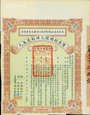 民国十四年（1925年）北京自来水股份有限公司扩充营业债票银元壹千元，票上总理傅增湘曾任北洋政府教育总长，八五成新（注：此债券仅发行420张）