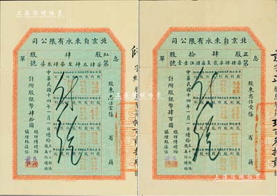 民国十四年（1925年）北京自来水有限公司息单2枚，详分：红股（即优先股）肆股计附股银币肆拾圆、正股肆拾股计附股银币肆百圆，均由总理傅增湘（曾任北洋政府教育总长）、协理林葆恒（北洋著名外交官）签署，八成新