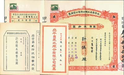 民国二十四年（1935年）北平自来水股份有限公司股票，红色甲种伍股计国币伍拾圆，票上董事傅增湘曾任北洋政府教育总长，附带有息单和封套及1935年新股存单银币伍圆；八五成新