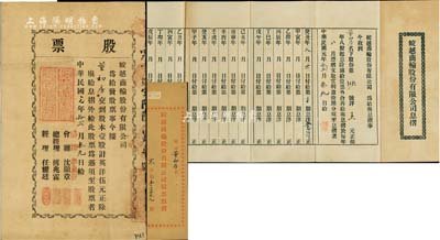 民国元年（1912年）蛟越商轮股份有限公司股票，壹股计英洋伍元，背印招股简章，属上海早期之老股票；该公司在清末即呈请商部注册，附带有息摺及原封套；源于宁波董氏家族之遗存，珍罕品，亦首度公诸于拍卖，八成新