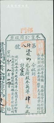 宣统元年（1909年）祁门木业公司股票，壹股计英洋肆元，该公司经景德镇商务总会注册，此股票由祁门红茶汪氏家族所承购，八成新