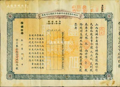 宣统元年（1909年）山西商办全省保晋矿务有限总公司（优先）股票，库平足银伍两计作壹股；该公司乃1905年山西人民为抵抗英商福公司掠夺晋省矿权而立，旨在保护山西矿产资源，统掌山西的煤炭开采和销售，是山西近代最大的民族工业企业；近八成新