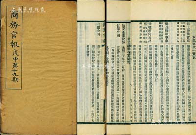 光绪三十四年（1908年）《商务官报》第十九期1册，该报由大清政府农工商部所创办，内中记录有“招商局营业情形”、“外务部订定中日合办鸭绿江采木公司章程”、“批上海商会禀上海交换所”事宜及批准“怡安产业股份有限公司”、“增盛地产股份有限公司”（此二家发行老股票，且存世罕见）等注册之详情，对研究清末股票史极富裨益；保存甚佳，敬请预览