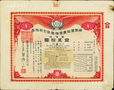 大正拾壹年（1922年）株式会社东京株式取引所株券（即证券交易所股票），壹株券金五拾圆（票上资本总额为日金4700万元），有水印；该所即今东京证券交易所，创立于1878年，现为仅次于纽约证券交易所的世界第二大证券市场；珍罕品，亦属首度公诸于阳明拍卖，七成新