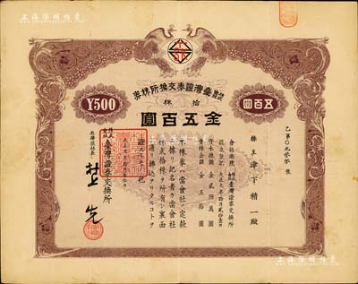 大正九年（1920年）株式会社台湾证券交换所株券，拾株金五百圆，上印双孔雀图，日本侵占台湾时期发行；此乃台湾最早的证券交易所老股票，存世珍罕，八成新