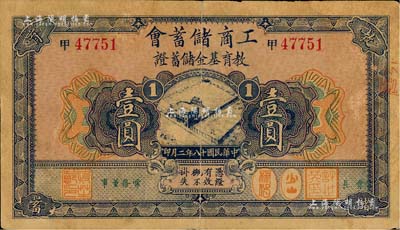 民国十八年（1929年）工商储蓄会·教育基金储蓄证壹圆，源于江南纸币藏家出品，近八成新