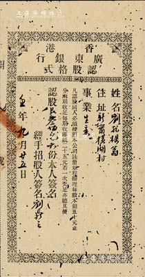 壬年（1912年）香港广东银行认股格式，认股叁佰元计六份，此乃广东银行成立之初的第一种股款收据，迄今为之首见；有蛀孔，七成新