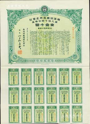 昭和拾八年（1943年）南满洲铁道株式会社·第九拾七回社债券，面额金壹千圆，有水印，附带息票，八五成新