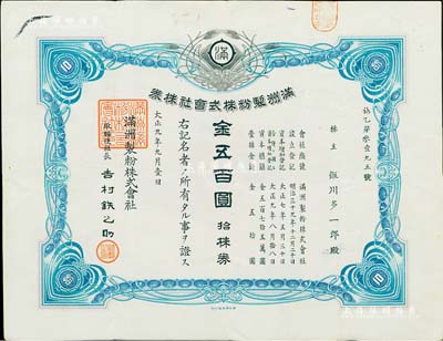 大正九年（1920年）满洲制粉株式会社株券，拾株券金五百圆，少见，有水印，八成新