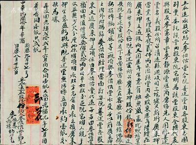 民国拾年（1921年）广东清远县“广来押当业股份转让合同”1份，事为阮善述堂内各股东将其所占广来押股份银贰仟两及其股份名下所占当楼、当厅、家私等资产一概顶与麦怡怡堂承受，其支过广来押之项系由麦怡怡堂代还，另由麦怡怡堂补回时值价银柒佰贰拾两交与阮氏，故特“立永远承股份约”；此乃广东传统式“典当业”转让股份合同，毛笔书写，内容详尽且存世少见，保存甚佳，敬请预览