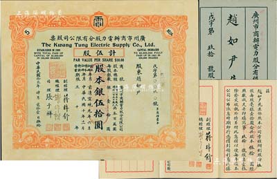 民国拾叁年（1924年）广州市商办电力股分有限公司股票，伍股计股本银伍拾圆，附带有原息摺，少见，八成新