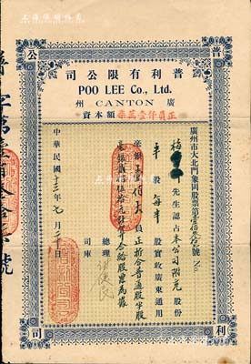 民国十三年（1924年）普利有限公司股票，半股计毫银壹佰大员，此股票属优先股，折合普通股半股毫银贰佰伍拾元计算；广州老股票之罕见品，八成新