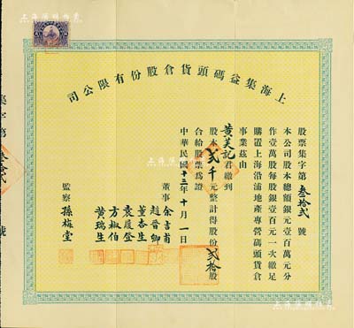 民国十三年（1924年）上海集益码头货仓股份有限公司股票，贰拾股计贰千元，票上董事余吉甫、赵晋卿、董杏生、袁履登、方椒伯、黄瑞生多为旅沪宁波帮工商业巨子，监察孙梅堂乃上海钟表大王，开办有美华利、亨达利等15家钟表行；此股票或可谓上海早期老股票之精品，少见，八五成新