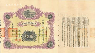 民国十五年（1926年）五大金鑛有限公司股券，（财股）贰股计通用国币银壹百圆，财政部印刷局制印，风格类同于中国银行袁世凯戎装像股票，形制极为美观；中国老股票之珍罕品，八五成新