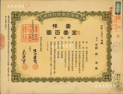 大正拾四年（1925年）横滨正金银行株券，壹株金壹百圆，票上股东男爵尚琳乃琉球王室成员，且右上角盖有“华族世袭财产”戳记，中国著名外商银行老股票之稀少品；该银行成立于1880年，是清末以来日本帝国主义专为从事对华经济侵略的重要金融机构，后于1946年被盟军统帅部命令解散；八成新