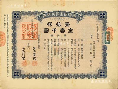 大正拾四年（1925年）横滨正金银行株券，壹拾株金壹千圆，中国著名外商银行老股票之稀少品；该银行成立于1880年，是清末以来日本帝国主义专为从事对华经济侵略的重要金融机构，后于1946年被盟军统帅部命令解散；八五成新