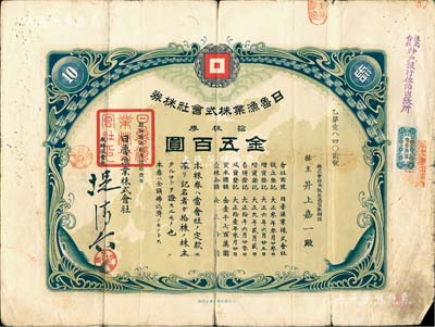 昭和贰年（1927年）日鲁渔业株式会社株券，拾株券金五百圆，有水印；1927至1928年间，日军曾三次派兵入侵山东省，该股票或与山东省相关；罕见，六成新