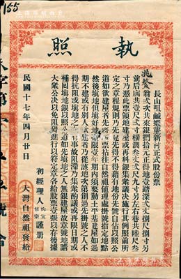 民国十七年（1928年）长山咀咸虾垄新村正式股份票（执照），贰次共来银捌拾元得地壹踏，此乃陈氏宗亲之地产类老股票，格式内容较为特殊，值得细览；此股票或属广东之高州，罕见，背有小贴补，七成新