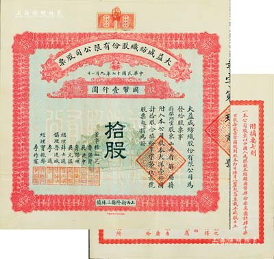 民国十七年（1928年）大益成纺织股份有限公司股票，拾股计国币壹仟圆，第一版发行，背印章程摘要，其承购股东薛槃阿堂即为总理薛士选氏；该公司设于山西新绛县三林镇，历时百年迄今尚存，现名山西新绛纺织有限公司；少见且品相上佳，八五成新