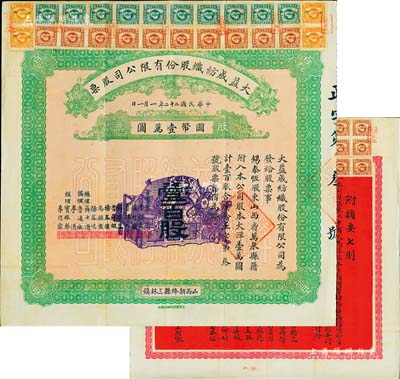 民国二十二年（1933年）大益成纺织股份有限公司股票，壹百股计国币壹万圆，其发行号码仅为“第叁号”，背印章程摘要，且上贴有印花税票54枚；此为第二版发行，正面底纹颜色与民国十七年版不同，董事会成员亦有变动，尤其背面改印成红色更显特别；该公司设于山西新绛县三林镇，历时百年迄今尚存，现名山西新绛纺织有限公司；罕见且品相上佳，八五成新