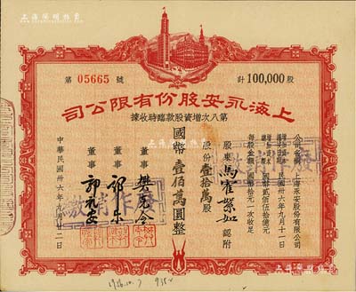 民国卅六年（1947年）上海永安股份有限公司第八次增资股款临时收据，壹拾万股计国币壹佰万圆，八五成新