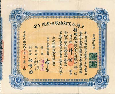 民国拾玖年（1930年）上海永安纺织股份有限公司股票，肆股计国币肆佰圆，票上有永安财团巨商郭乐、郭顺等亲笔签名；此乃该公司第二版股票，蓝色印刷，少见，八五成新