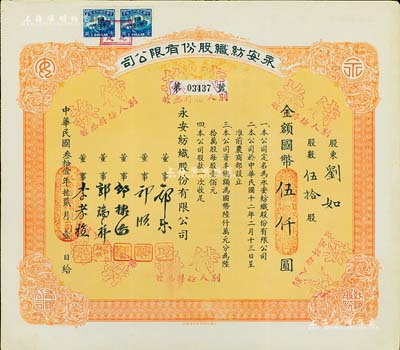 民国叁拾壹年（1942年）永安纺织股份有限公司股票，伍拾股计国币伍仟圆，票上有永安财团巨商郭乐、郭顺等签名；八五成新