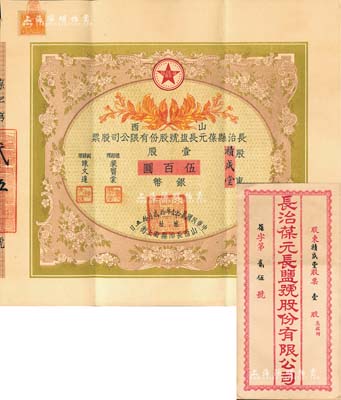 民国贰拾壹年（1932年）山西长治县葆元长盐号股份有限公司股票，壹股计银币伍百圆，票上股东积成堂即为国民党政要贾景德（军阀阎锡山终身的秘书长）之堂号，附带有息摺和封套，少见，八五成新