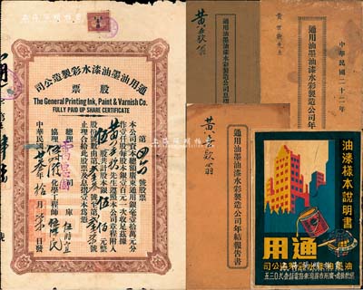 民国廿叁年（1934年）通用油墨油漆水彩制造公司股票，伍股计银伍佰元，附带原息摺及1933年、1934年《年结报告书》共3册；广州市老股票，少见，七成新（另附该公司《油漆样本说明书》1册，亦适用于老股票之辅助展览）