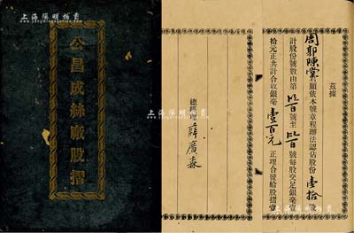 民国廿一年（1932年）《公昌成丝厂股摺》1册，面额壹拾股计壹百元，内中详列公司章程18条，且由总经理薛广森（广东著名民族工业家，素有“粤海交通领袖，岭南机轴先模”之称）亲笔签名；该厂址设顺德，当地盛产香云纱，被海内外誉为“黑色闪光珍珠”；少见，八成新