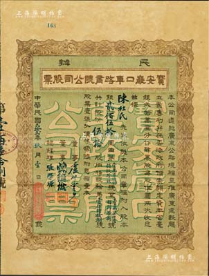 民国贰拾贰年（1933年）民办宝安严口车路有限公司股票，伍拾股银贰佰伍拾圆，票上董事卢仲云乃香港知名巨商；此或为深圳地区发行最早的民国老股票，附带原息摺和封套；八五成新