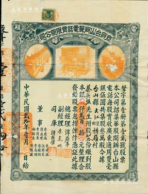 民国贰拾年（1931年）商办台山同声电话有限总公司股票，股肆拾份计银贰百元，上印老式电话设备图，票上总经理谭蔚亭氏乃台山公用事业奠基人；少见品，背有贴补，七成新