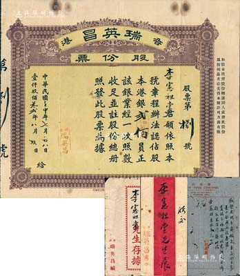 民国壬申年（1932年）香港瑞英昌（银业公司）股份票，占股本港银贰佰员，附带原封套；另附致承购股东李宪祖氏开派股息函一则，亦附原信封；罕见品，八成新