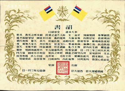 康德元年（1934年）伪满洲国建国·诏书一张，可适用于老股票展览之历史背景衬托，八成新