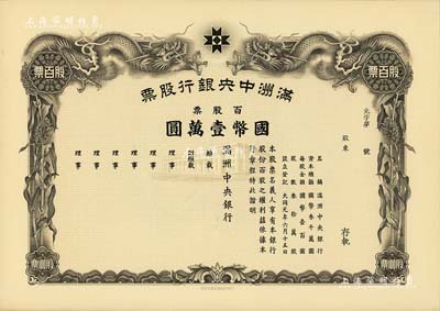 大同元年（1932年）满洲中央银行股票，百股票国币壹万圆，未填用发行，有水印，九五成新