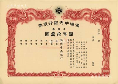 大同元年（1932年）满洲中央银行股票，千股票国币拾万圆，未填用发行，有水印，九五成新