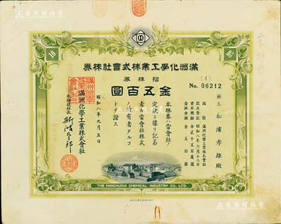 昭和八年（1933年）满洲化学工业株式会社株券，拾株券金五百圆，伪满洲国老股票，有水印，八成新