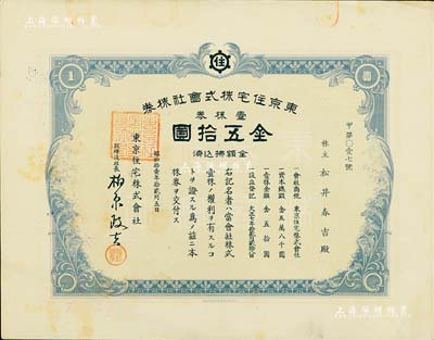 昭和十一年（1936年）东京住宅株式会社株券，壹株券金伍拾圆，背面过户记录频繁，少见，八成新