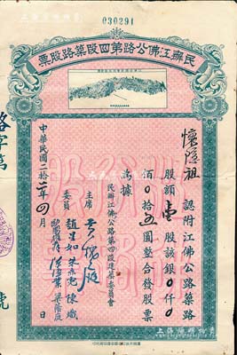 民国二拾二年（1933年）民办江佛公路第四段筑路股票，壹股计银五圆，上印江佛公路新会段路线总图，背列章程摘要；少见，八成新