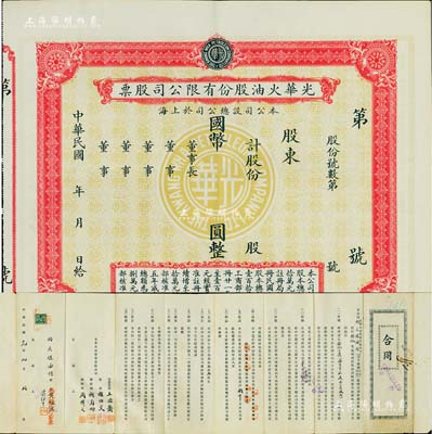 民国年（1936-）光华火油股份有限公司股票，未填用，中期版，其正面底纹为光华标志，少见，九成新（另附1930年该公司“合同”1份,由钧大煤油行担任余姚、上虞等处经理，推销各牌火油等情，由监理谢伯殳（清末银行家谢纶辉之子、历任上海总商会第八任会董）等亲笔签名，极富特色，亦适用于老股票之辅助展览）