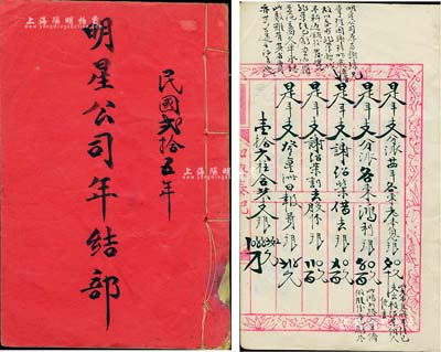 民国贰拾五年（1936年）《明星公司年结部》1册，内中详列进数、支数、存数、欠数等账目；该公司属新加坡华侨企业，内涵丰富，保存尚佳，敬请预览