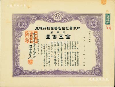 昭和拾七年（1942年）株式会社住吉艺妓扱所株券，拾株券金五百圆，此种日本艺妓业老股票颇为有趣，八五成新