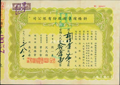 1953年（上海）斜桥殡仪馆股份有限公司股票，7500股计人民币贰佰念伍万圆，附带原封套，八五成新