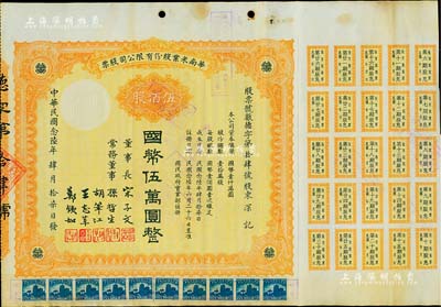 民国念陆年（1937年）华南米业股份有限公司股票，伍佰股计国币伍万圆，附带有息票；该公司为国民政府之官僚企业，票上由宋子文、孙哲生（即孙中山长子孙科）、胡笔江（交通银行董事长）、王志莘（著名金融家）、郑铁如（香港中国银行经理）签署发行；八五成新