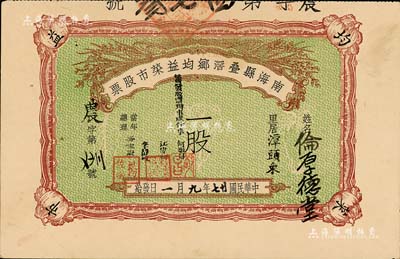 民国廿七年（1938年）南海县叠滘乡均益菜市股票，面额一股，九成新