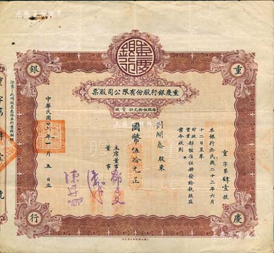 民国廿六年（1937年）重庆银行股份有限公司股票，壹股计国币伍拾元，棕色印刷，且属早期发行版，存世珍罕，亦首度公诸于阳明拍卖，近八成新