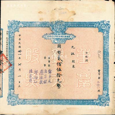 民国卅一年（1942年）重庆银行股份有限公司股票，面额国币贰佰伍拾元（每股伍拾元），近八成新