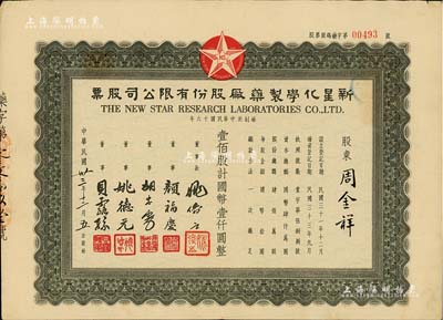 民国卅三年（1944年）新星化学制药厂股份有限公司股票，壹佰股计国币壹仟圆，其票上董事颜福庆氏乃民国著名医学教育家，曾是中华医学会创始人兼首任会长，八成新