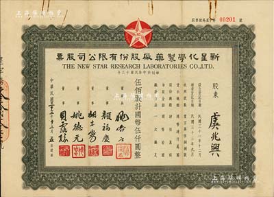 民国三十三年（1944年）新星化学制药厂股份有限公司股票，伍佰股计国币伍仟圆，其票上董事颜福庆氏乃民国著名医学教育家，曾是中华医学会创始人兼首任会长，而承购股东虞兆兴氏乃最早制造樟脑和酒精厂“美龙香料药品厂”的创始人，八成新