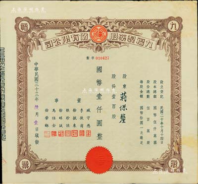 民国三十三年（1944年）九福制药股份有限公司股票，壹百股计国币壹仟圆，该公司由上海闻人黄楚九所创办，票上董事臧守愚氏即为黄之长婿、马任全为我国著名之大集邮家；八五成新